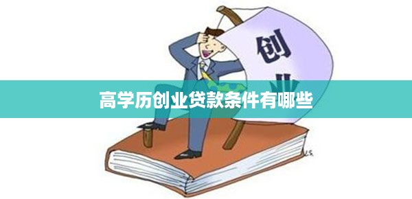 高学历创业贷款条件有哪些