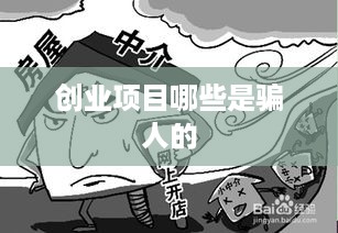 创业项目哪些是骗人的