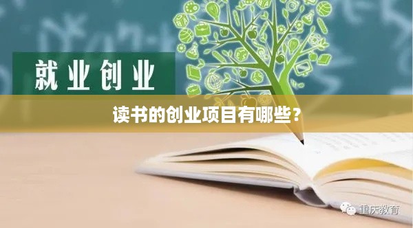 读书的创业项目有哪些？