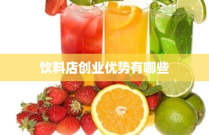 饮料店创业优势有哪些