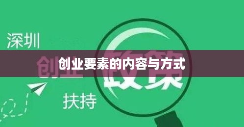 创业要素的内容与方式