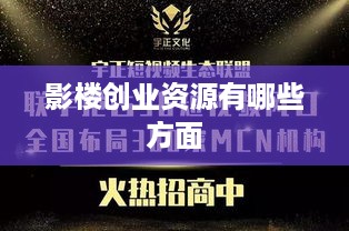 影楼创业资源有哪些方面