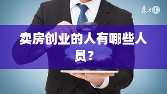 卖房创业的人有哪些人员？