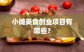 小摊美食创业项目有哪些？