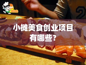 小摊美食创业项目有哪些？