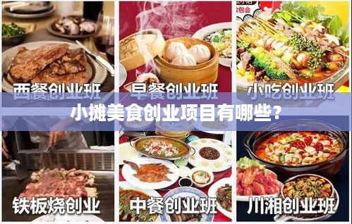 小摊美食创业项目有哪些？