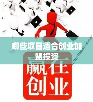 哪些项目适合创业加盟投资