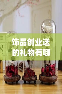 饰品创业送的礼物有哪些