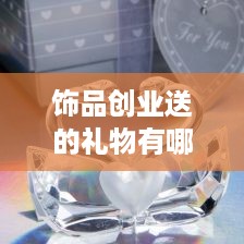 饰品创业送的礼物有哪些