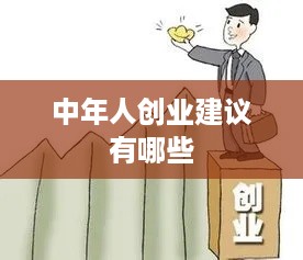 中年人创业建议有哪些