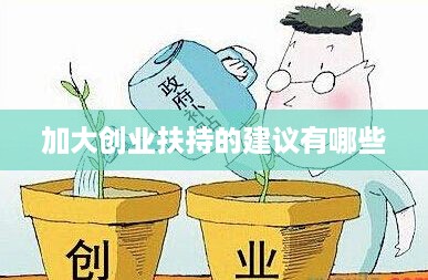 加大创业扶持的建议有哪些