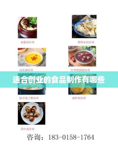 适合创业的食品制作有哪些