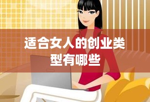 适合女人的创业类型有哪些