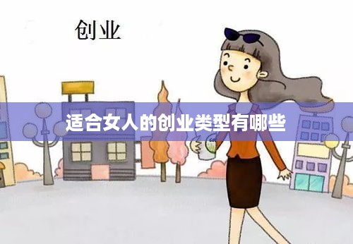 适合女人的创业类型有哪些