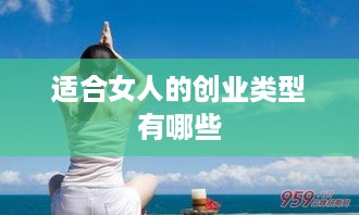 适合女人的创业类型有哪些