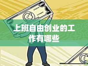 上班自由创业的工作有哪些