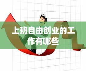 上班自由创业的工作有哪些