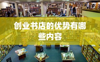 创业书店的优势有哪些内容