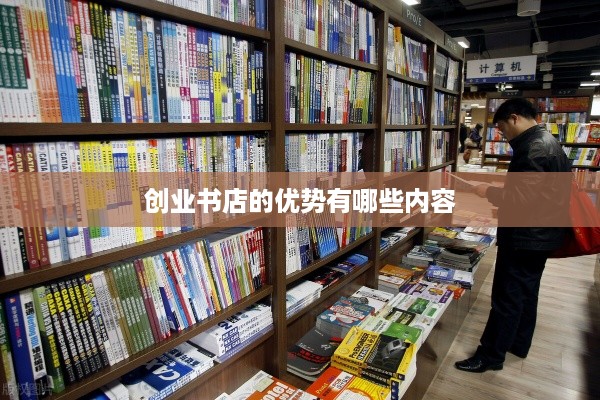 创业书店的优势有哪些内容