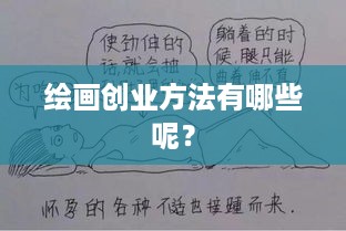 绘画创业方法有哪些呢？