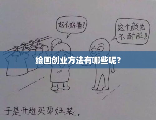 绘画创业方法有哪些呢？