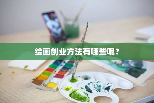 绘画创业方法有哪些呢？