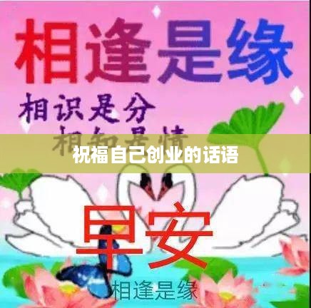 祝福自己创业的话语