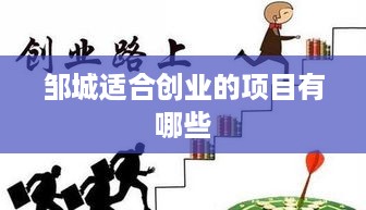 邹城适合创业的项目有哪些