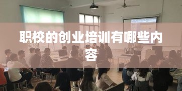 职校的创业培训有哪些内容