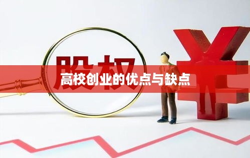 高校创业的优点与缺点