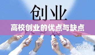 高校创业的优点与缺点