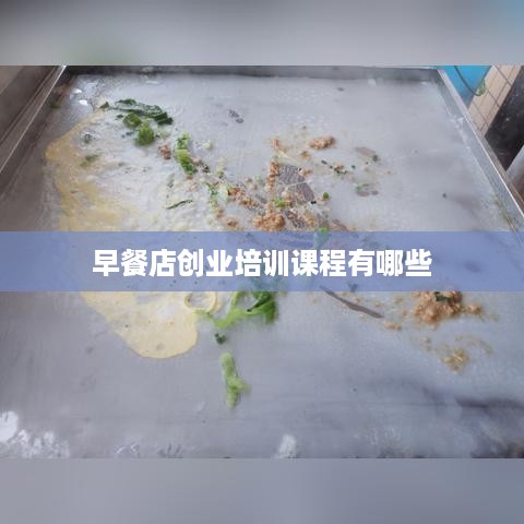 早餐店创业培训课程有哪些