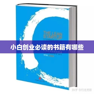 小白创业必读的书籍有哪些