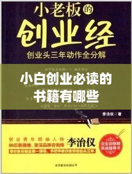 小白创业必读的书籍有哪些