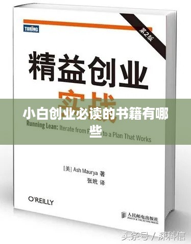 小白创业必读的书籍有哪些