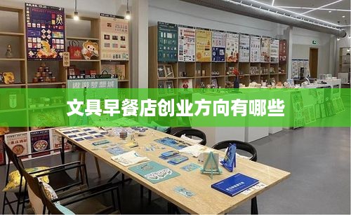 文具早餐店创业方向有哪些