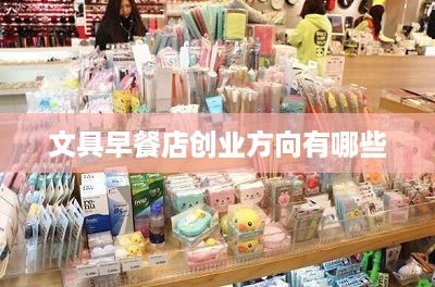 文具早餐店创业方向有哪些