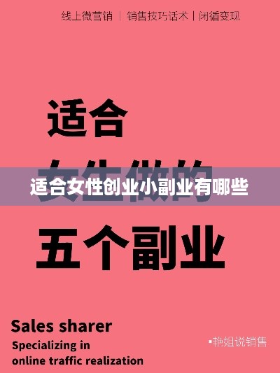 适合女性创业小副业有哪些