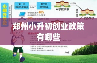 郑州小升初创业政策有哪些