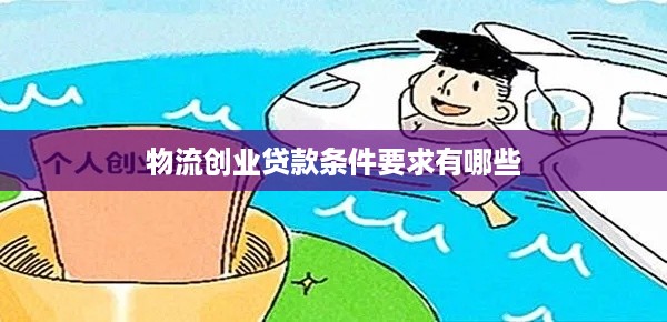 物流创业贷款条件要求有哪些