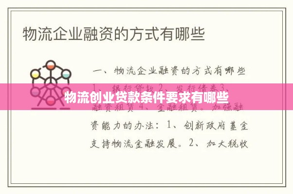 物流创业贷款条件要求有哪些