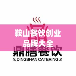 鞍山餐饮创业品牌大全