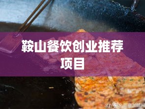 鞍山餐饮创业推荐项目