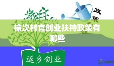 榆次村官创业扶持政策有哪些