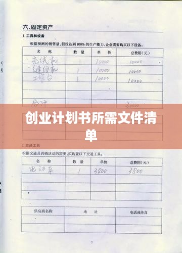 创业计划书所需文件清单