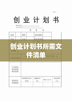 创业计划书所需文件清单