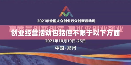 创业经营活动包括但不限于以下方面