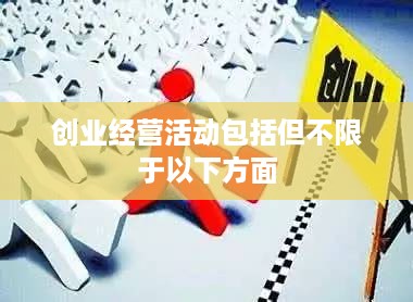 创业经营活动包括但不限于以下方面