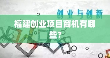 福建创业项目商机有哪些？