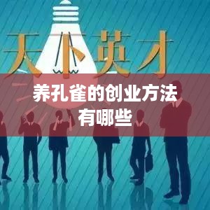 养孔雀的创业方法有哪些